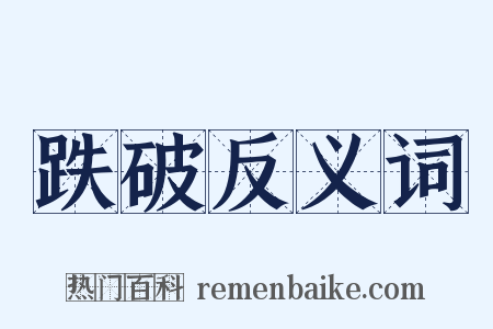 跌破反义词是什么意思的图片